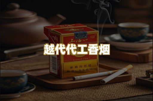免税外烟爆珠
