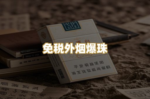 免税外烟爆珠
